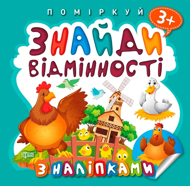 Поміркуй. Знайди відмінності. Півник-господар,