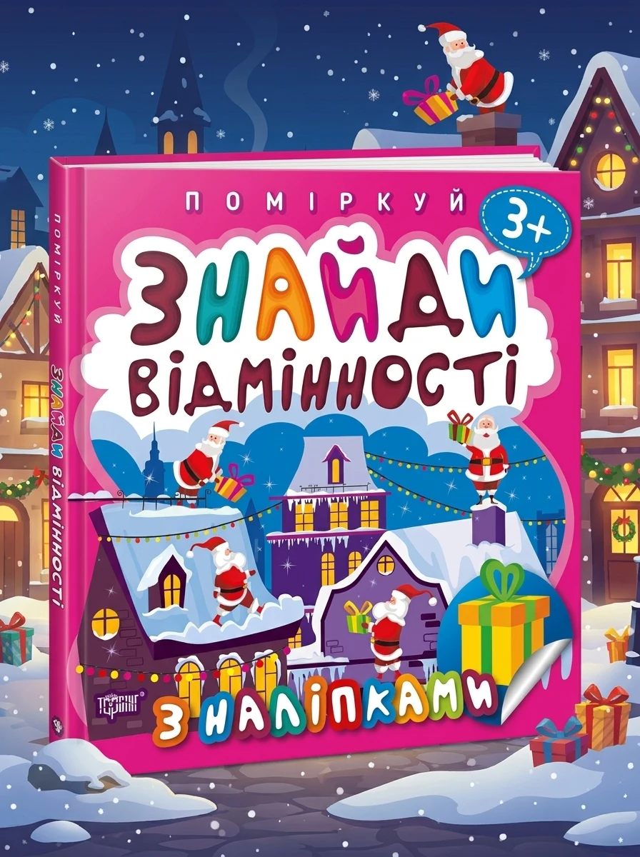 Поміркуй. Знайди відмінності. Подарунок до Різдва — Книги