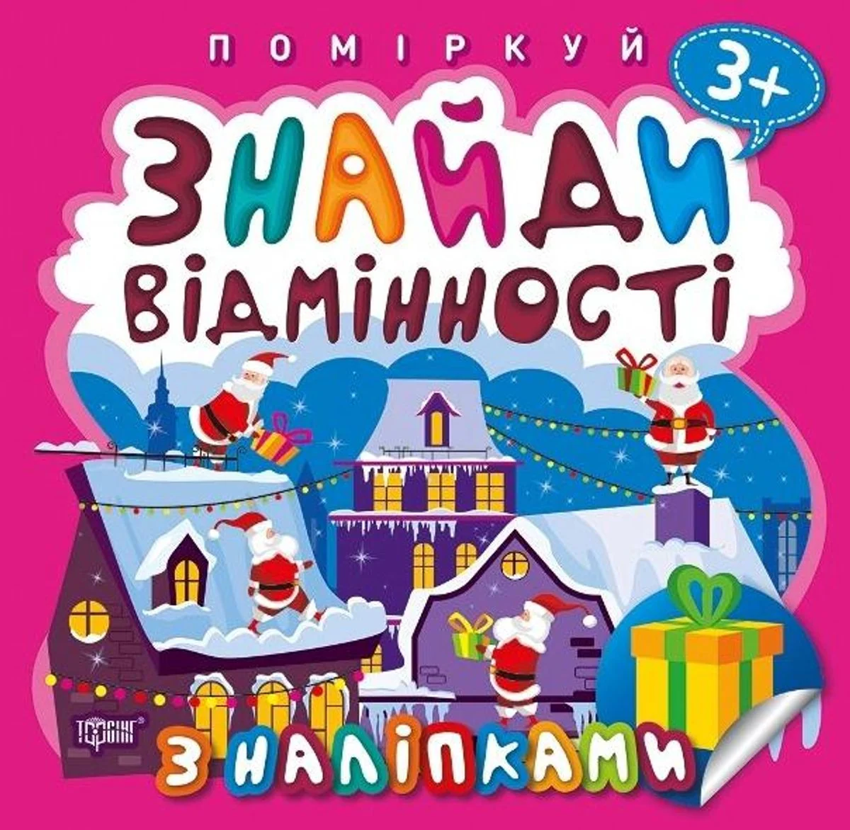 Поміркуй. Знайди відмінності. Подарунок до Різдва