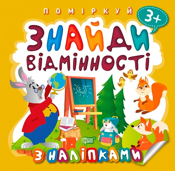 Поміркуй. Знайди відмінності. Зайчик-учитель,