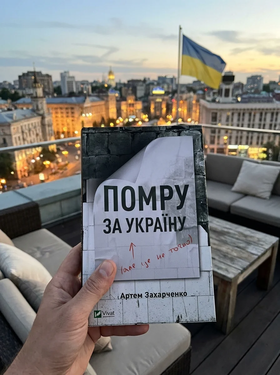 Помру за Україну, але це не точно | купити книгу онлайн