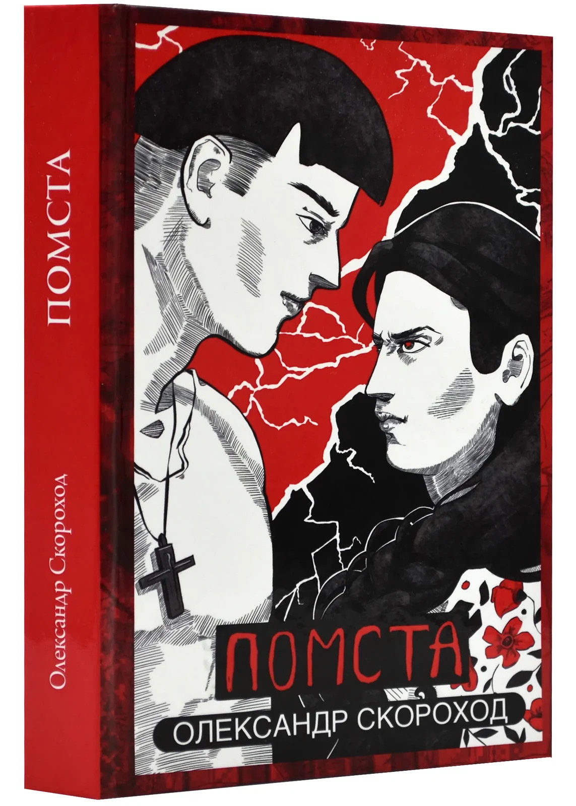 Помста