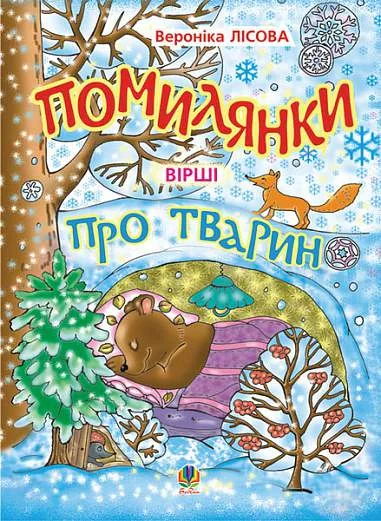Помилянки про тварин. Вірші