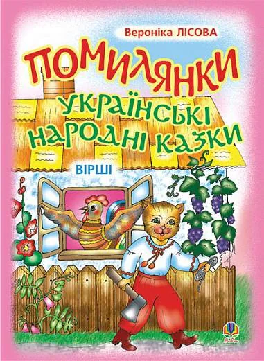Помилянки. Українські народні казки. Вірші