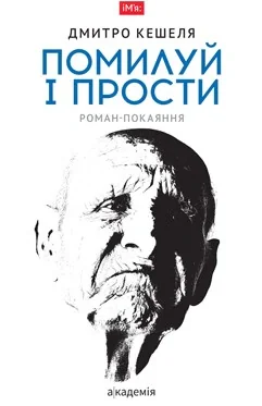 Помилуй і прости
