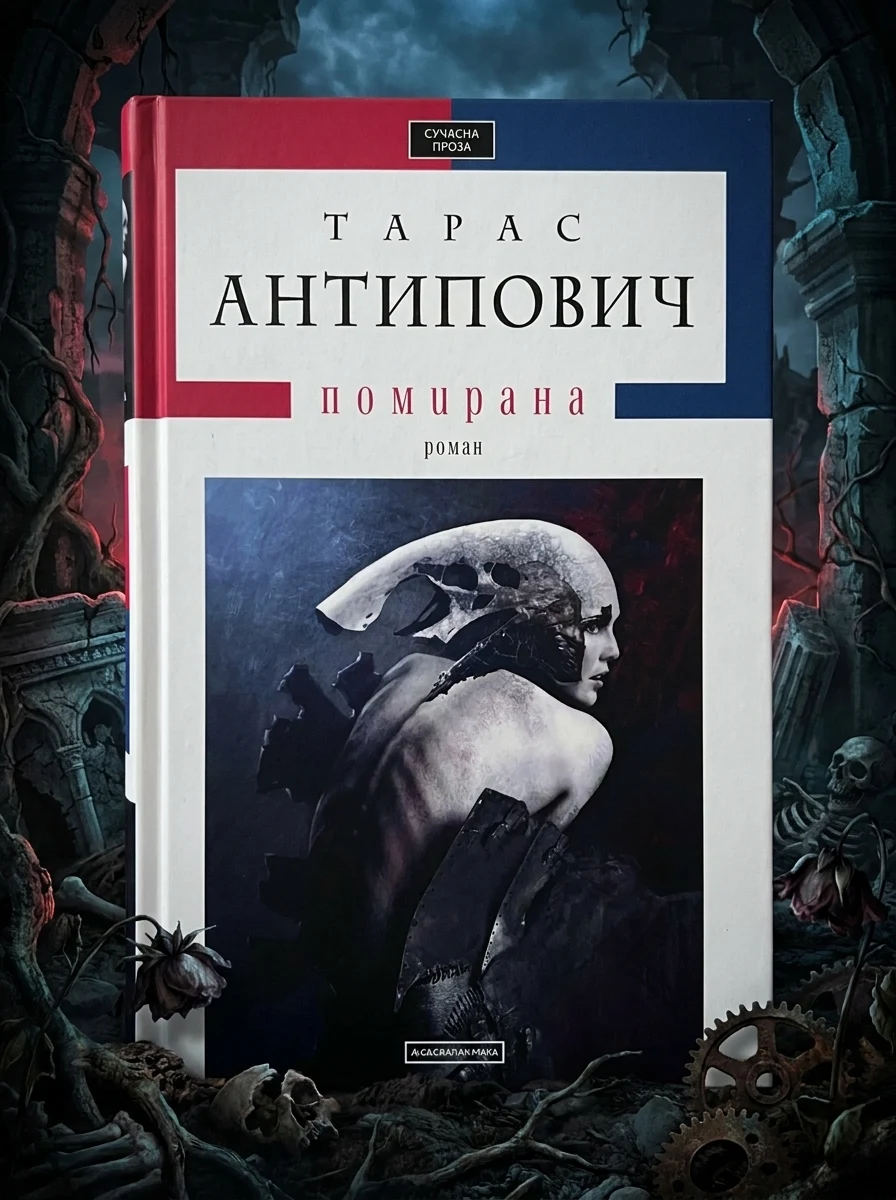 Помирана — Фантастика та фентезі