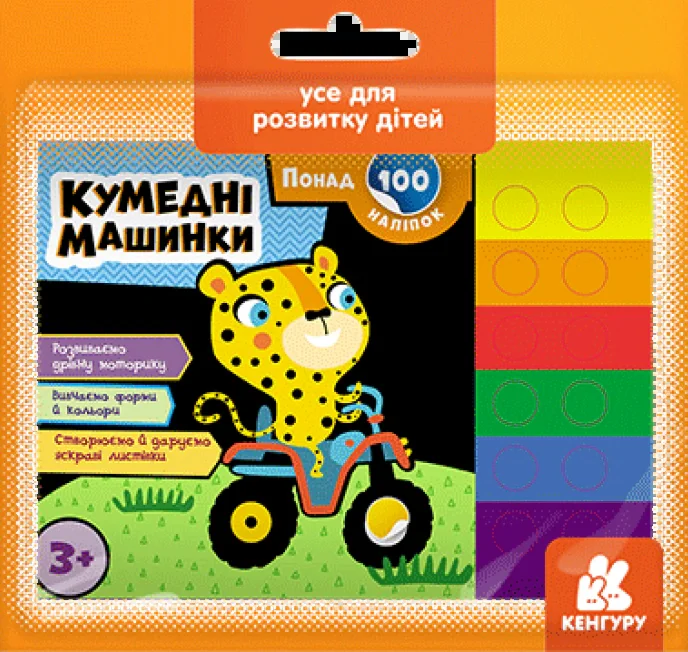 Понад 100 наліпок. Кумедні машинки,