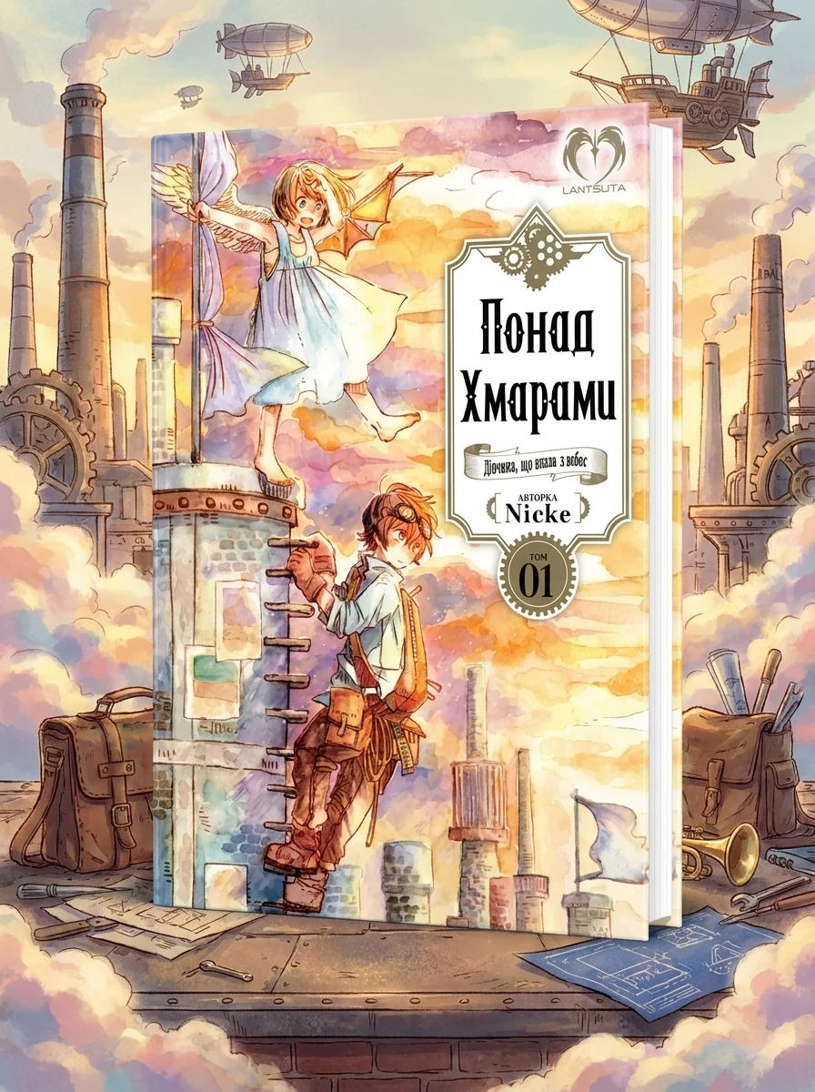 Понад Хмарами. Том 1 — Фантастика та фентезі