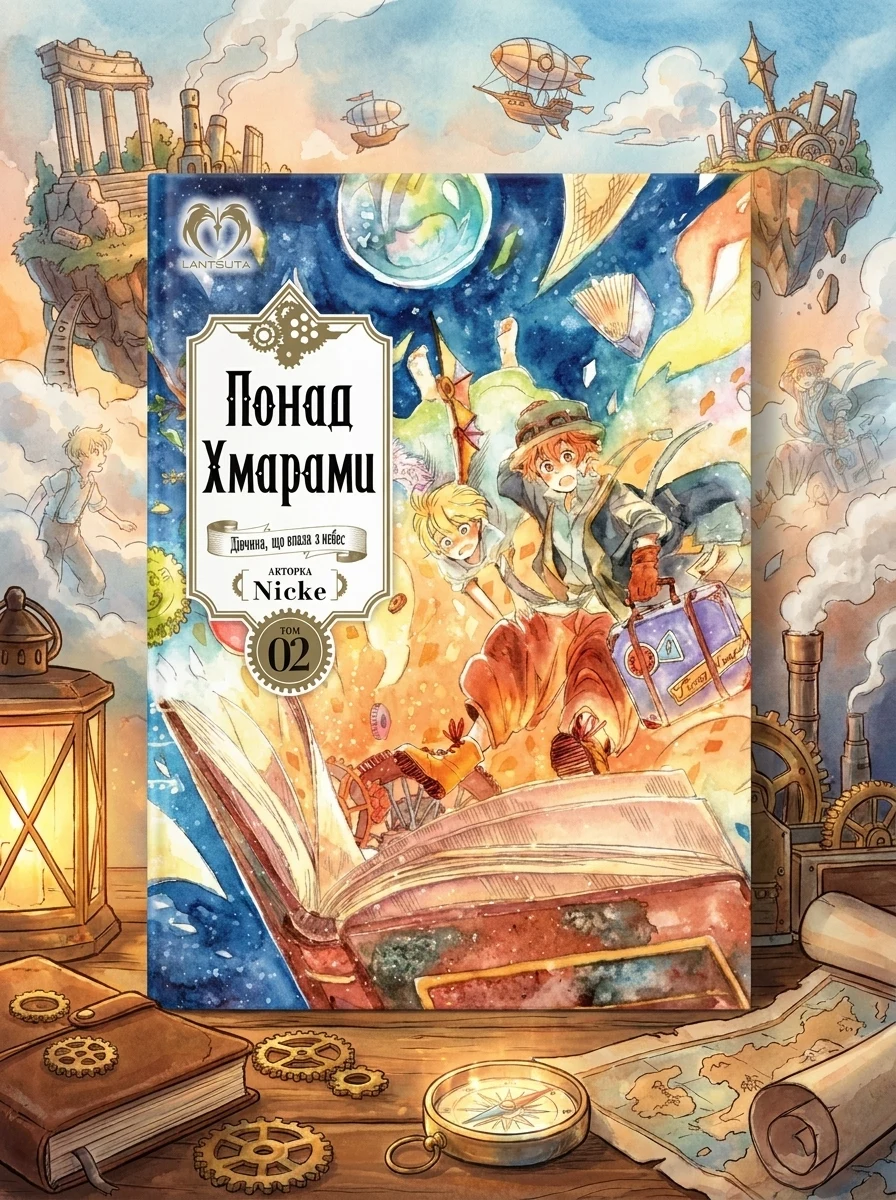 Понад Хмарами. Том 2