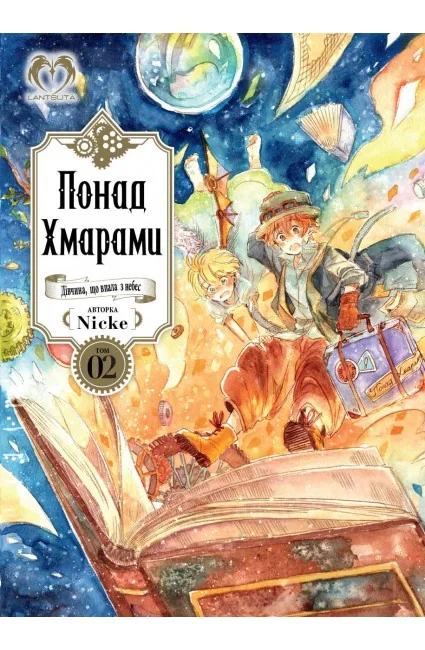 Понад Хмарами. Том 2