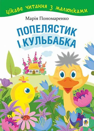 Попелястик і Кульбабка. Цікаве читання з малюнками