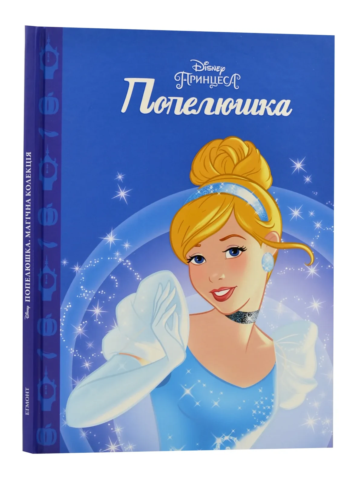 Попелюшка. Магічна колекція