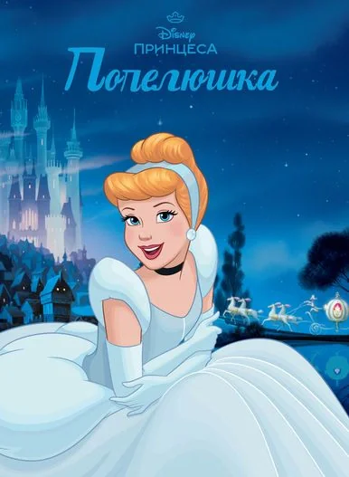 Попелюшка. Магічна колекція, — Дитяча література