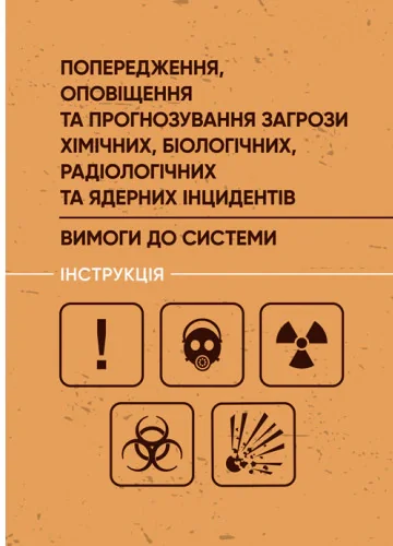 Попередження, оповіщення та прогнозування загрози хімічних, біологічних, радіологічних та ядерних інцидентів. Вимоги до системи. Інструкція, — фото 2