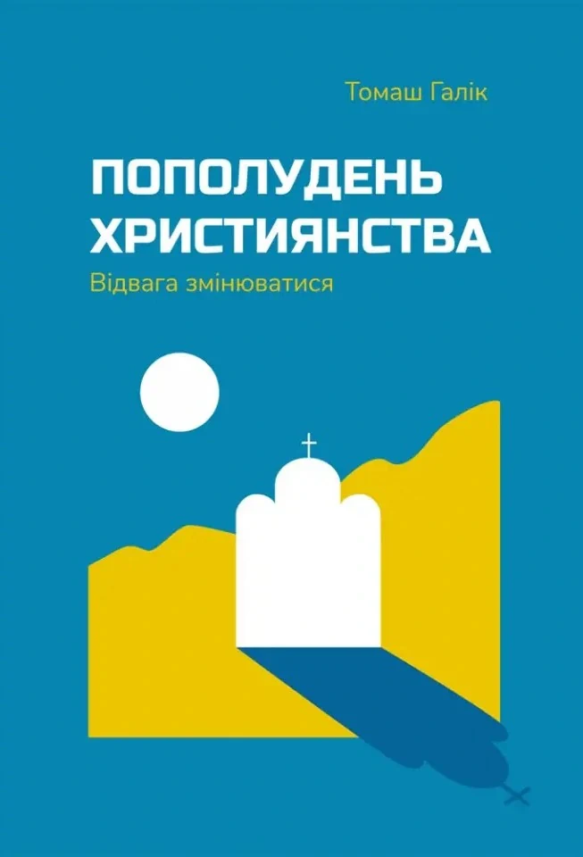 Пополудень християнства. Відвага змінюватися