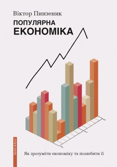 Популярна Економіка. Як зрозуміти економіку та полюбити її