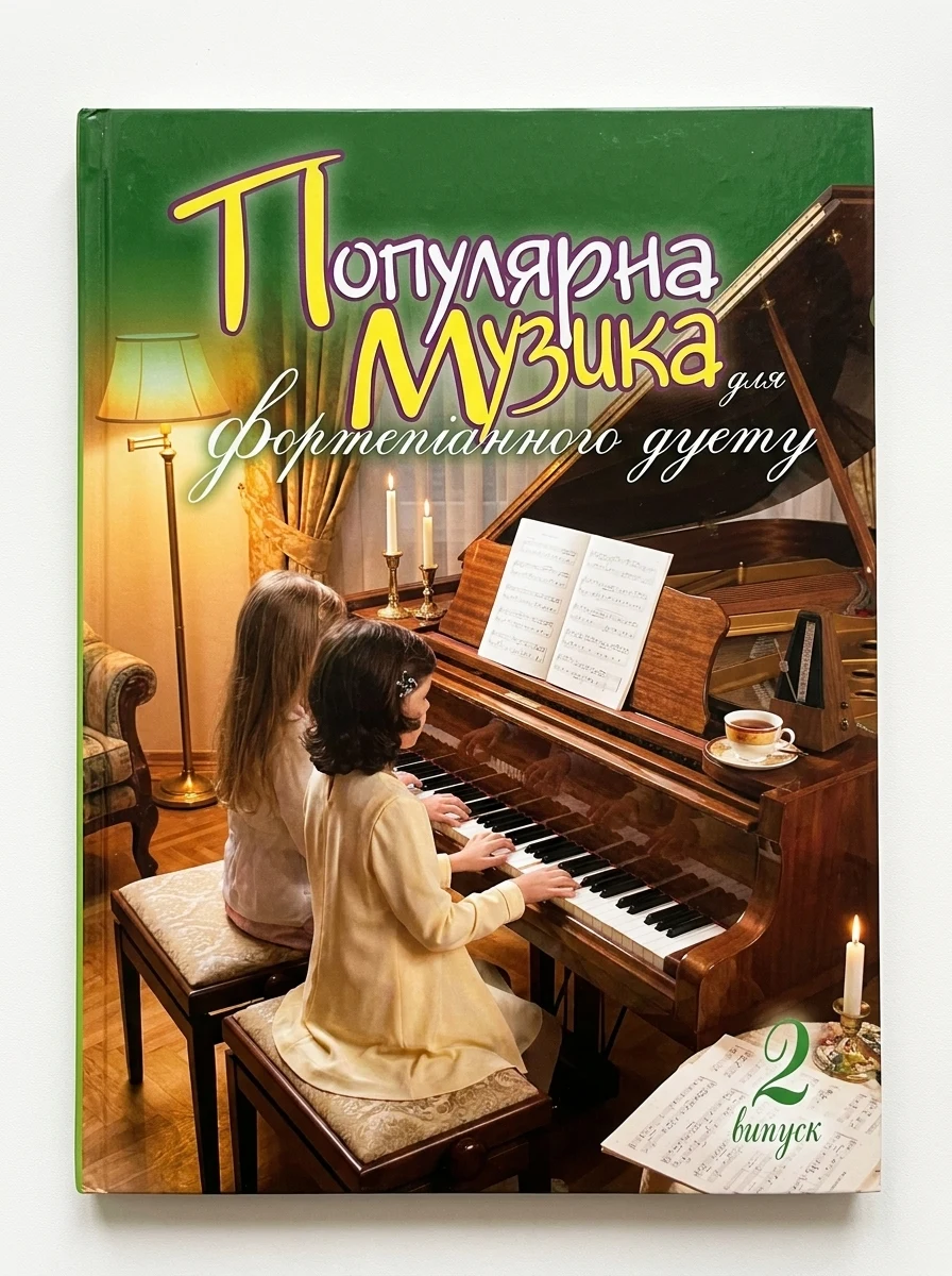 Популярна музика для фортепіанного дуету. Випуск 2 — Вивчення мов