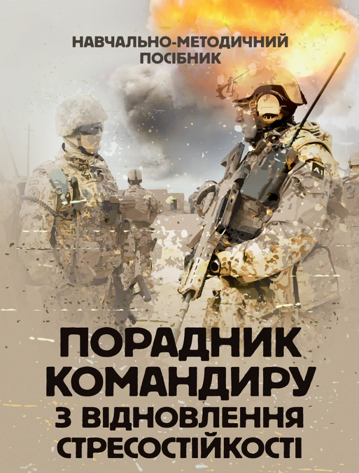 Порадник командиру з відновлення стресостійкості,