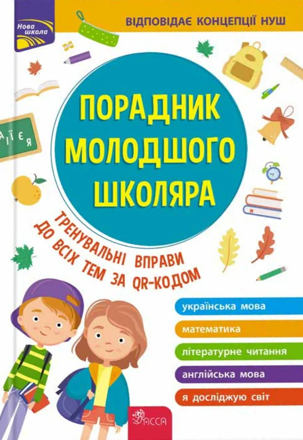 Порадник молодшого школяра. 1-4 клас