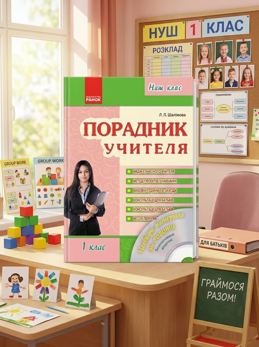 Порадник учителя 1 клас. Наш клас — Вивчення мов