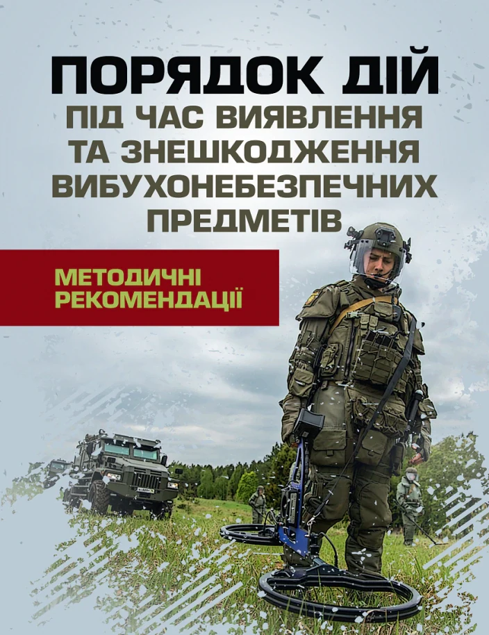 Порядок дій під час виявлення та знешкодження вибухонебезпечних предметів,