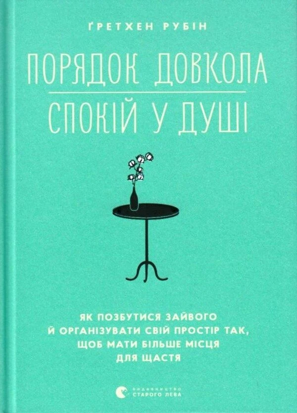 Порядок довкола — спокій у душі