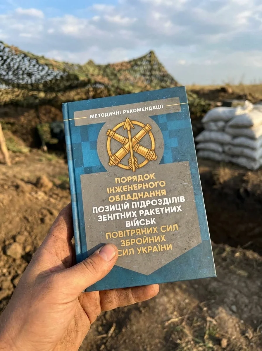 Порядок інженерного обладнання позицій підрозділів зенітних ракетних військ Повітряних сил Збройних Сил України — Історія та публіцистика