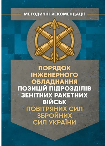 Порядок інженерного обладнання позицій підрозділів зенітних ракетних військ Повітряних сил Збройних Сил України,
