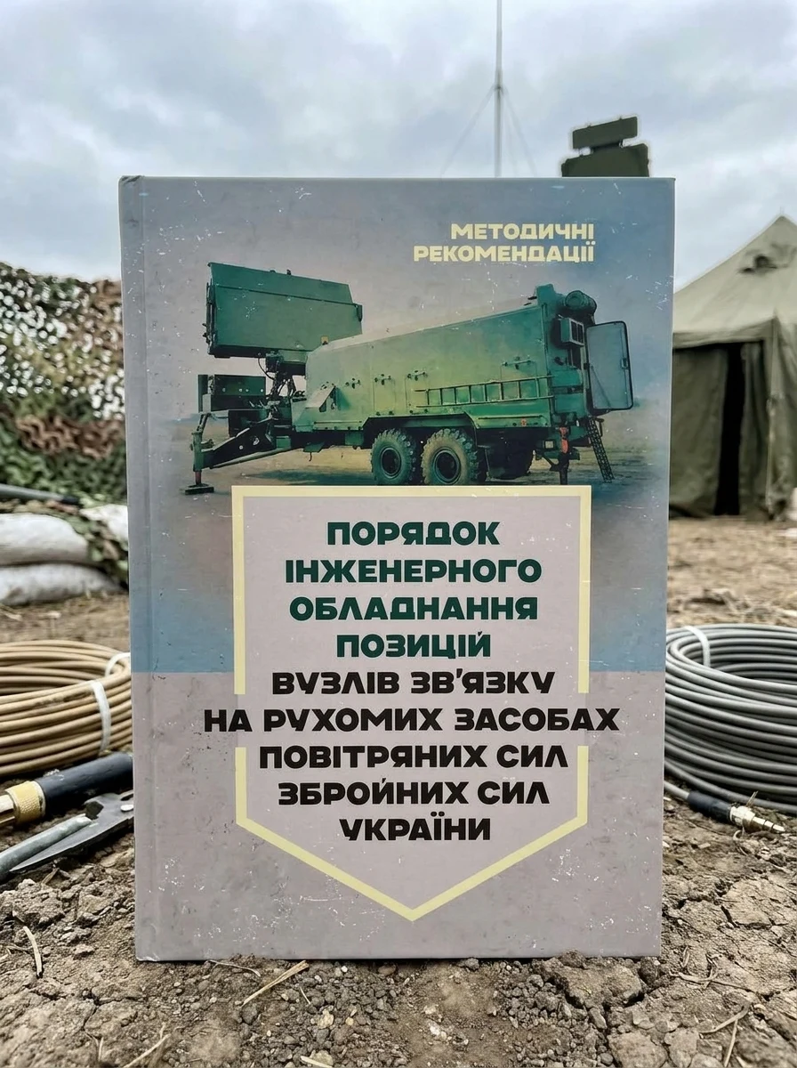 Порядок інженерного обладнання позицій вузлів зв’язку на рухомих засобах повітряних сил Збройних Сил України. Методичні рекомендації — фото 2