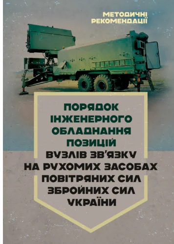 Порядок інженерного обладнання позицій вузлів зв’язку на рухомих засобах повітряних сил Збройних Сил України. Методичні рекомендації,