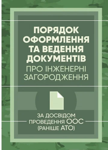 Порядок оформлення та ведення документів про інженерні загородження. За досвідом проведення ООС (раніше АТО),