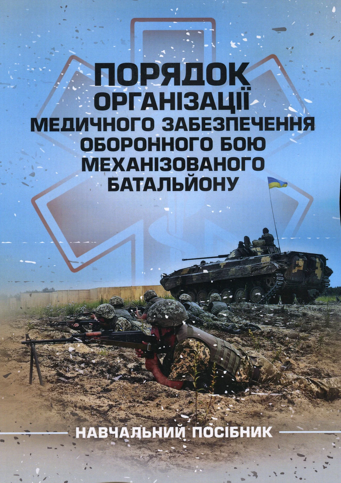 Порядок організації медичного забезпечення оборонного бою механізованого батальйону,
