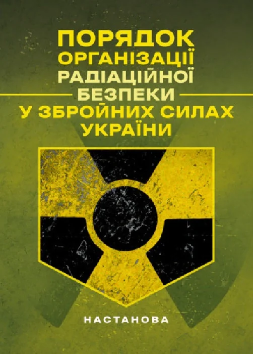 Порядок організації радіаційної безпеки у Збройних Силах України,