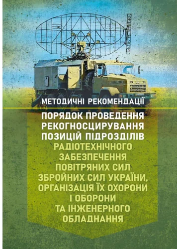 Порядок проведення рекогносцирування позицій підрозділів радіотехнічного забезпечення Повітряних Сил Збройних Сил України, організація їх охорони і оборони та інженерного обладнання,