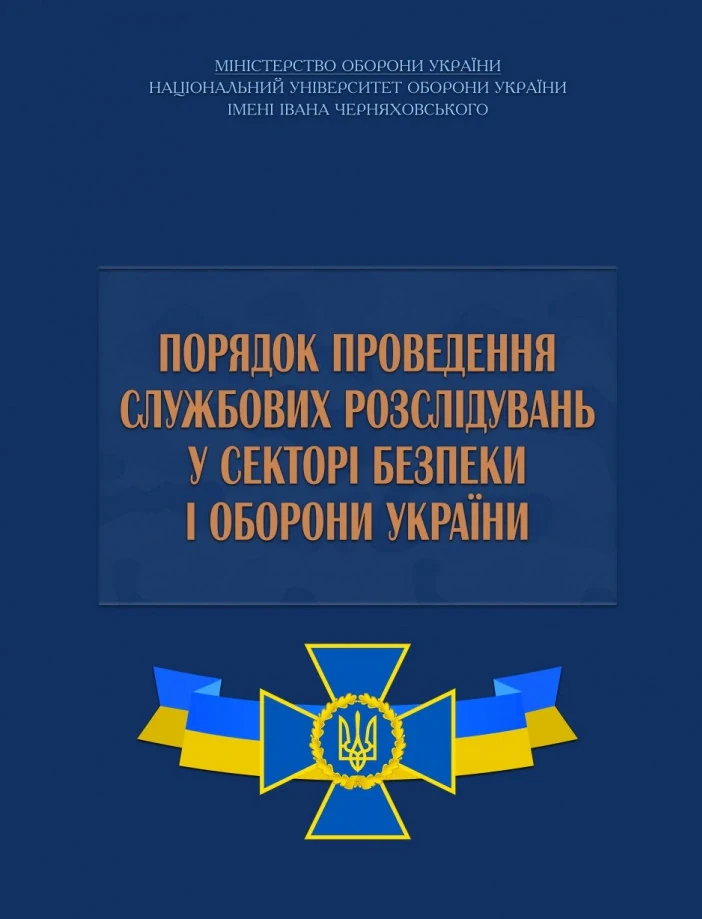 Порядок проведення службових розслідувань у секторі безпеки і оборони України,