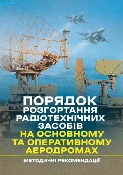 Порядок розгортання радіотехнічних засобів на основному та оперативному аеродромах,
