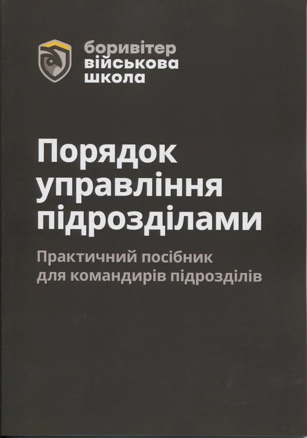 Порядок управління підрозділами. Практичний посібник для командирів підрозділів. 2-ге видання