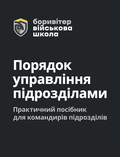 Порядок управління підрозділами. Практичний посібник для управління підрозділами,