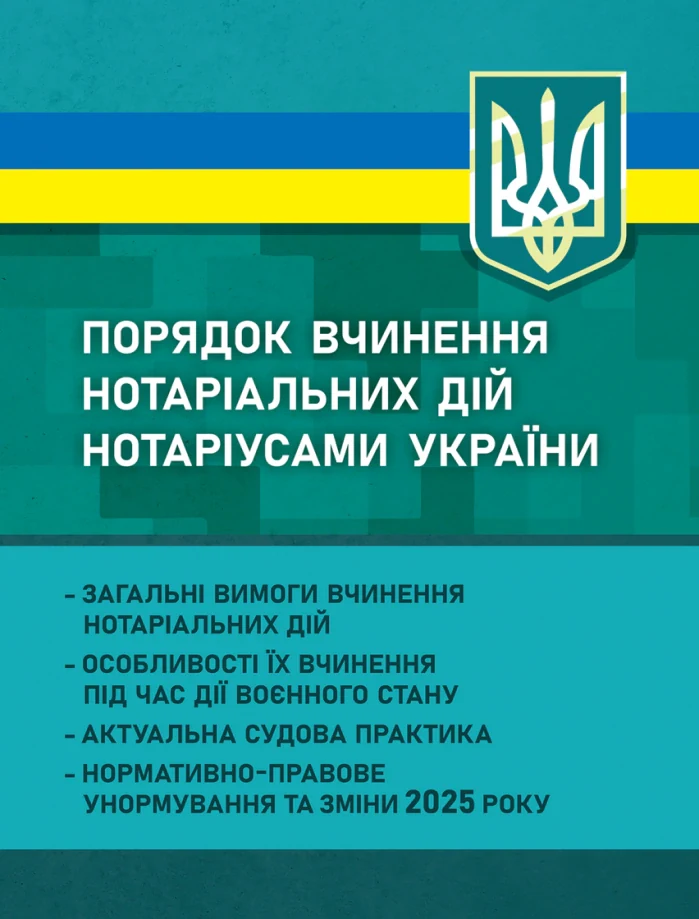 Порядок вчинення нотаріальних дій нотаріусами України. Загальні вимоги вчинення нотаріальних дій,