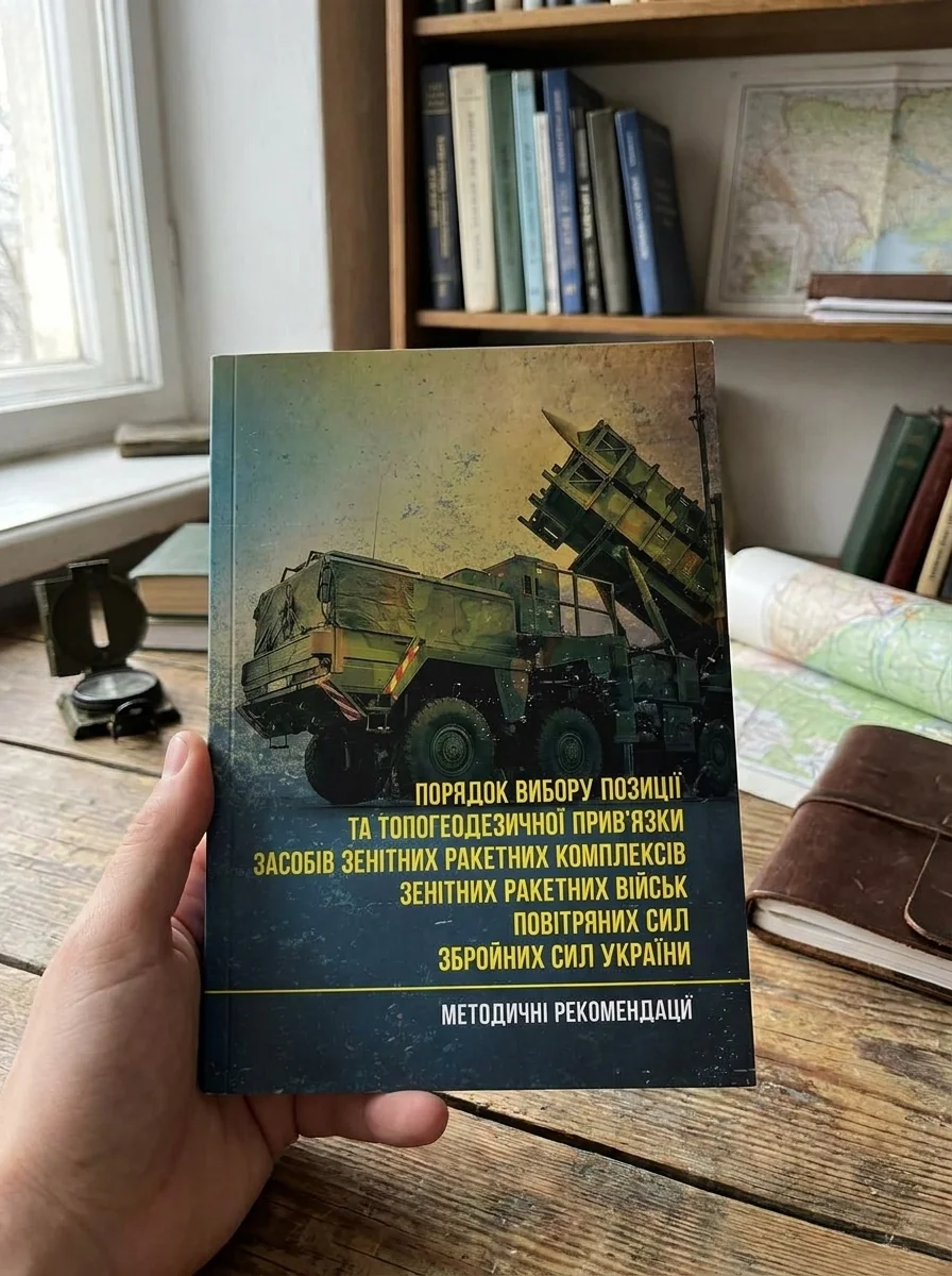 Порядок вибору позиції та топогеодезичної прив’язки засобів зенітних ракетних комплексів зенітних ракетних військ Повітряних Сил Збройних Сил України — Історія та публіцистика