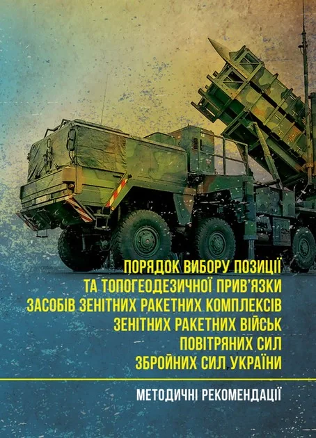 Порядок вибору позиції та топогеодезичної прив’язки засобів зенітних ракетних комплексів зенітних ракетних військ Повітряних Сил Збройних Сил України,
