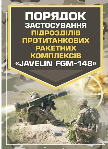 Порядок застосування підрозділів протитанкових ракетних комплексів «Javelin FGM-148»,
