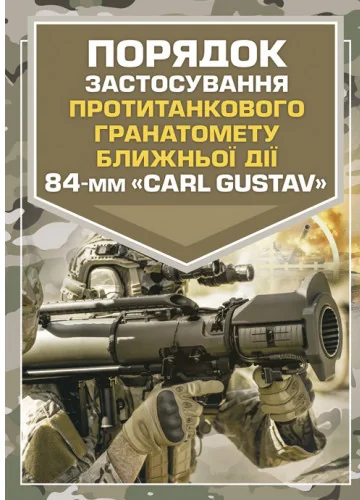 Порядок застосування протитанкового гранатомету ближньої дії 84-мм «CARL GUSTAV»,