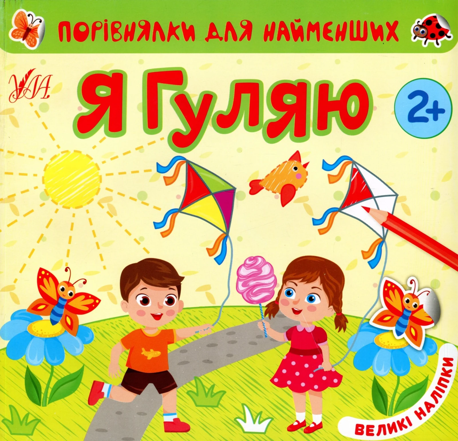 Порівнялки для найменших. Я гуляю