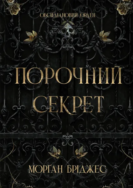 «Порочний секрет» Морган Бріджес
