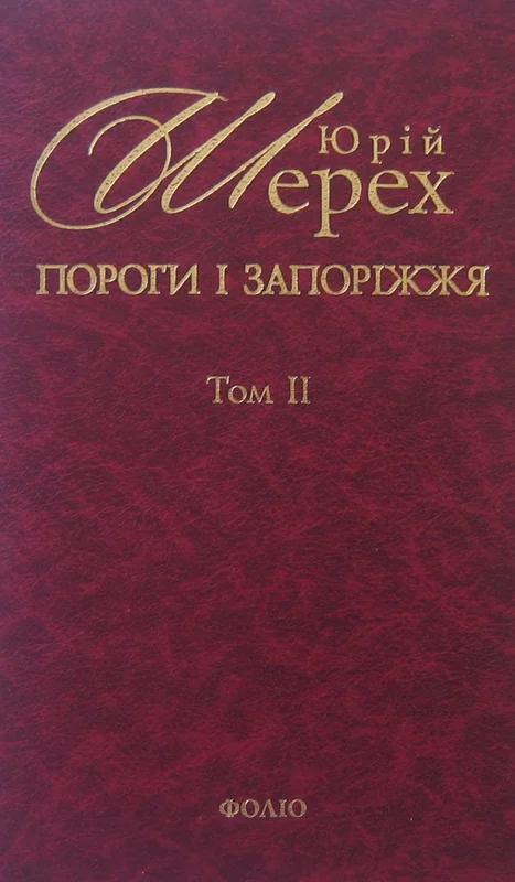 Пороги i Запорiжжя. Том 2
