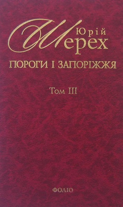 Пороги i Запорiжжя. Том 3
