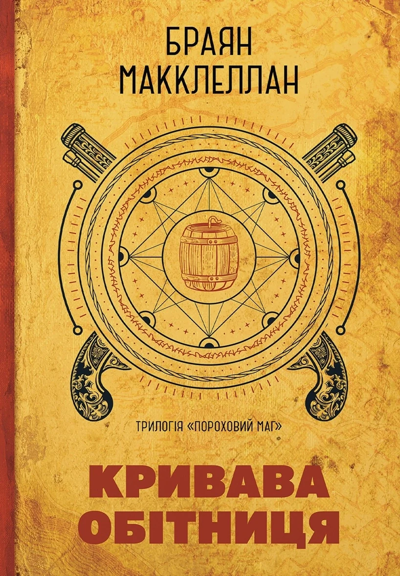 Пороховий Маг 01. Кривава Обітниця