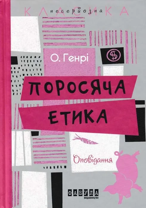Поросяча етика