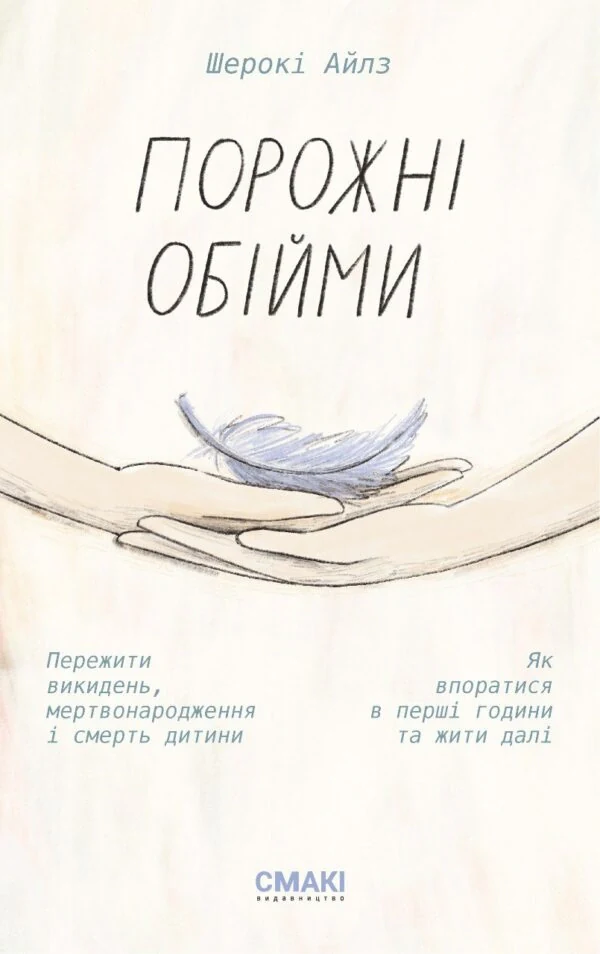 Порожні обійми